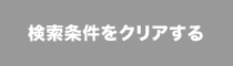 検索条件をクリアする