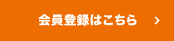 会員登録はこちら