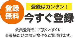 【登録無料】登録はカンタン！今すぐ登録