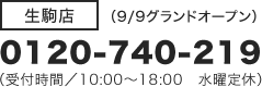【生駒店】0120-740-219（受付時間/10:00～18:00 水曜定休）