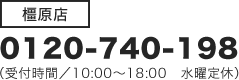 【橿原店】0120-740-198（受付時間/10:00～18:00 水曜定休）