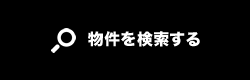 物件を検索する