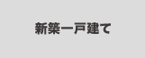 新築一戸建てから探す