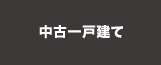 中古一戸建てから探す