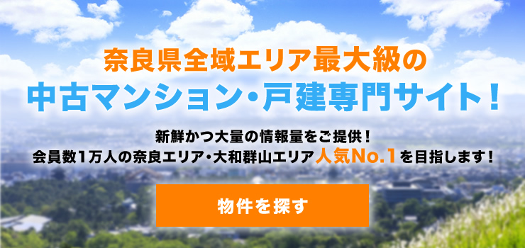 奈良県全域最大級の中古マンション・戸建専門サイト！
