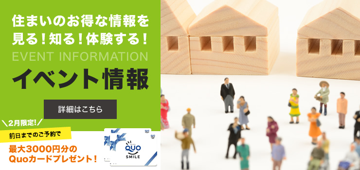 住まいのお得な情報を見る！知る！体験する！　イベント情報はこちら