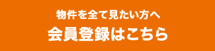 物件を全て見たい方へ 会員登録はこちら