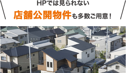 HPでは見られない店舗公開物件も多数ご用意！