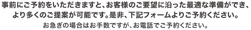 一生に一度のマイホーム、お客様のペースでしっかり考えてほしいからしつこい営業は一切いたしません。安心してご記入ください。