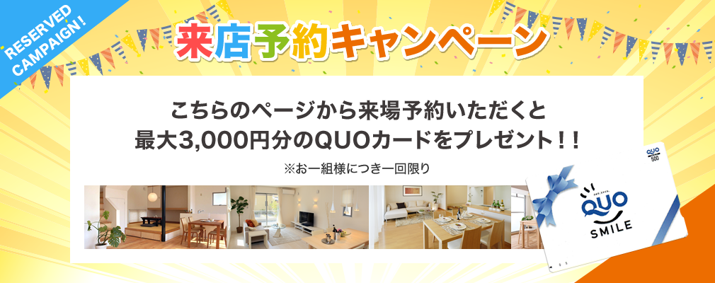 こちらのページから来場予約いただくと最大1,000円分のQUOカードをプレゼント！