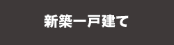 新築一戸建てを検索