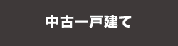 中古一戸建てを検索