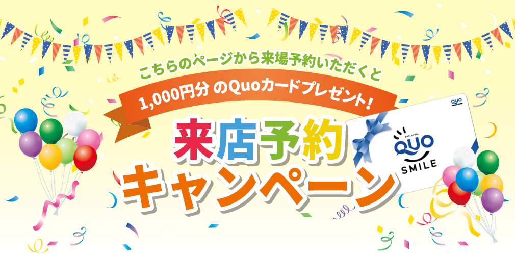 こちらのページから来場予約いただくと1,000円分のQUOカードプレゼント！来店予約キャンペーン