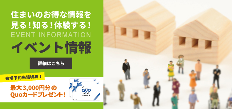 住まいのお得な情報を見る！知る！体験する！　イベント情報はこちら