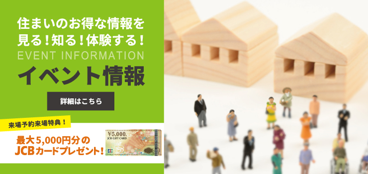 住まいのお得な情報を見る！知る！体験する！　イベント情報はこちら