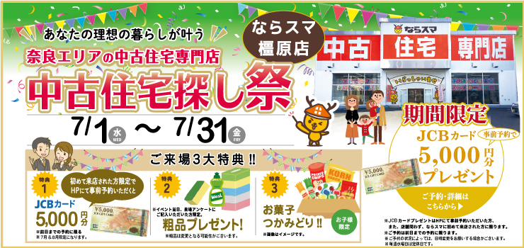 【予約制】イベント情報　橿原店