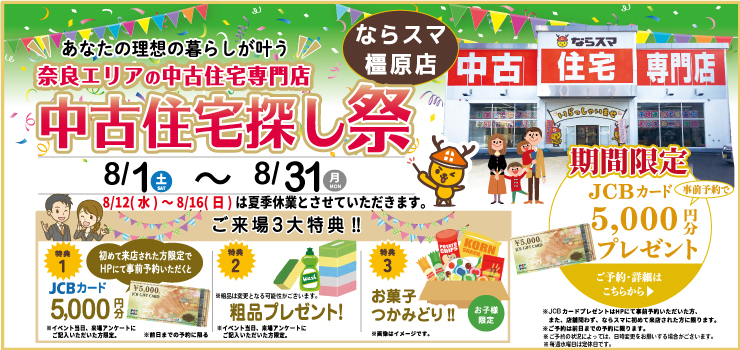 【予約制】イベント情報　橿原店