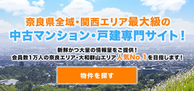 奈良県全域最大級の中古マンション・戸建専門サイト！